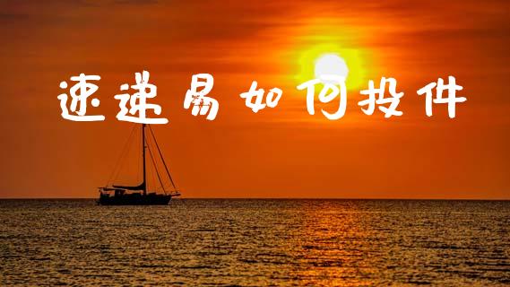 速递易如何投件_https://wap.jnlaobingbanjia.com_金融理财_第1张