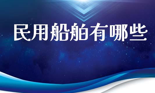 民用船舶有哪些_https://wap.jnlaobingbanjia.com_金融理财_第1张