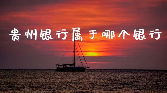 贵州银行属于哪个银行_https://wap.jnlaobingbanjia.com_股市行情_第1张