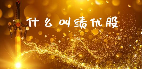 什么叫绩优股_https://wap.jnlaobingbanjia.com_股市行情_第1张