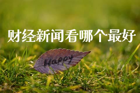 财经新闻看哪个最好_https://wap.jnlaobingbanjia.com_金融理财_第1张