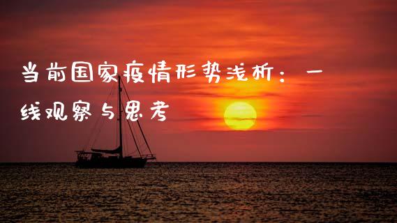 当前国家疫情形势浅析：一线观察与思考_https://wap.jnlaobingbanjia.com_财务管理_第1张