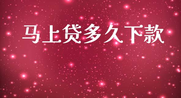 马上贷多久下款_https://wap.jnlaobingbanjia.com_股市行情_第1张