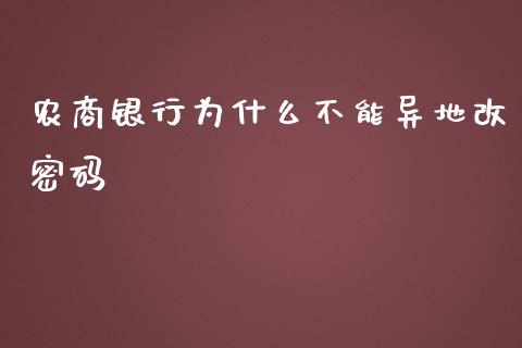 农商银行为什么不能异地改密码_https://wap.jnlaobingbanjia.com_基金分析_第1张