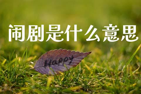 闹剧是什么意思_https://wap.jnlaobingbanjia.com_股市行情_第1张