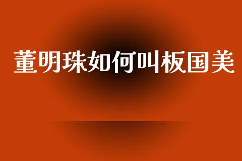 董明珠如何叫板国美_https://wap.jnlaobingbanjia.com_财经资讯_第1张