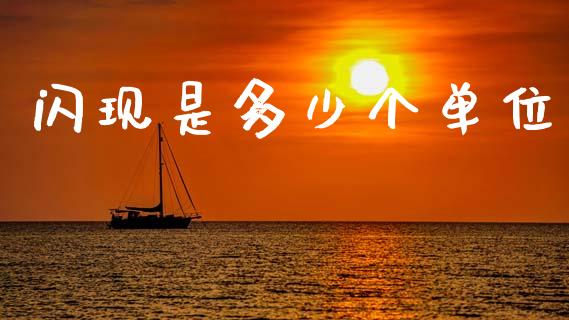 闪现是多少个单位_https://wap.jnlaobingbanjia.com_财务管理_第1张