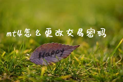 mt4怎么更改交易密码_https://wap.jnlaobingbanjia.com_股市行情_第1张