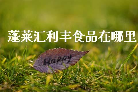 蓬莱汇利丰食品在哪里_https://wap.jnlaobingbanjia.com_证券公告_第1张