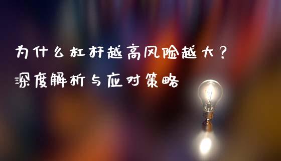 为什么杠杆越高风险越大？深度解析与应对策略_https://wap.jnlaobingbanjia.com_财经资讯_第1张