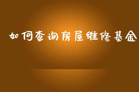 如何查询房屋维修基金_https://wap.jnlaobingbanjia.com_基金分析_第1张