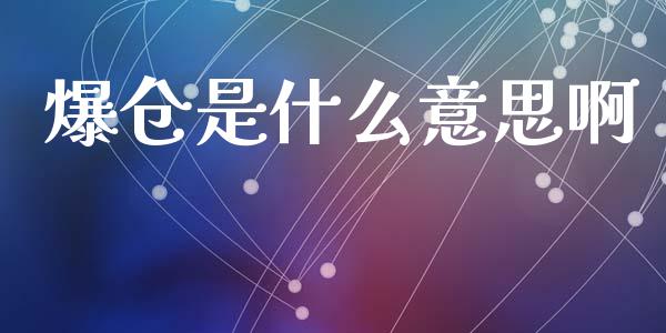 爆仓是什么意思啊_https://wap.jnlaobingbanjia.com_基金分析_第1张