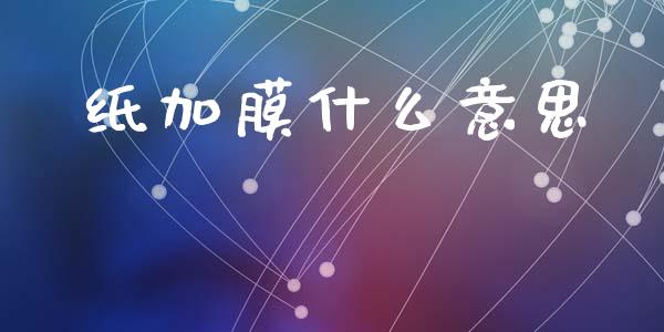 纸加膜什么意思_基金分析_第1张_财经资讯_股市行情_财务管理_金融理财 纸加膜什么意思_https://wap.jnlaobingbanjia.com_基金分析_第1张