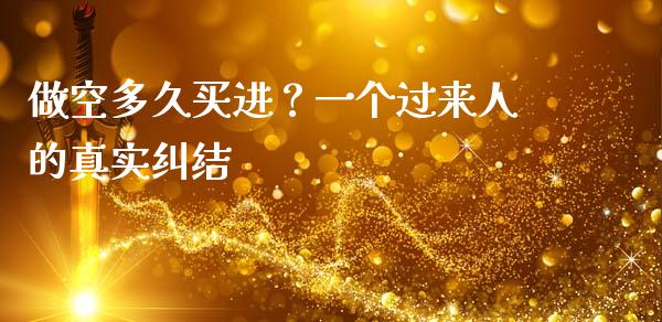 做空多久买进？一个过来人的真实纠结_https://wap.jnlaobingbanjia.com_证券公告_第1张