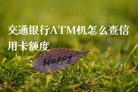 交通银行ATM机怎么查信用卡额度_https://wap.jnlaobingbanjia.com_证券公告_第1张