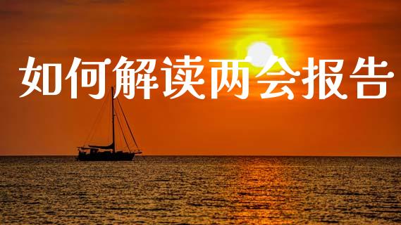 如何解读两会报告_https://wap.jnlaobingbanjia.com_财务管理_第1张