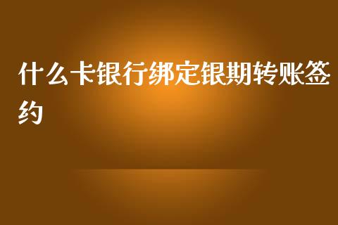 什么卡银行绑定银期转账签约_https://wap.jnlaobingbanjia.com_股市行情_第1张