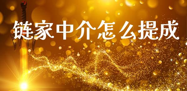 链家中介怎么提成_https://wap.jnlaobingbanjia.com_金融理财_第1张
