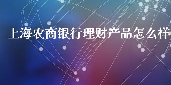 上海农商银行理财产品怎么样_https://wap.jnlaobingbanjia.com_基金分析_第1张
