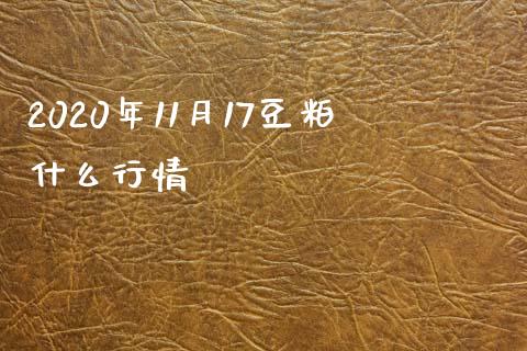 2020年11月17豆粕什么行情_证券公告_第1张_财经资讯_股市行情_财务管理_金融理财 2020年11月17豆粕什么行情_https://wap.jnlaobingbanjia.com_证券公告_第1张