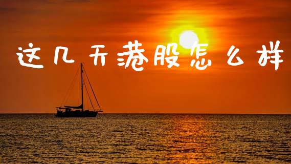 这几天港股怎么样_https://wap.jnlaobingbanjia.com_证券公告_第1张