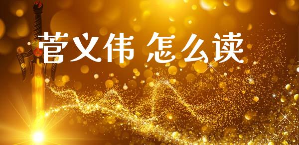 菅义伟 怎么读_https://wap.jnlaobingbanjia.com_证券公告_第1张