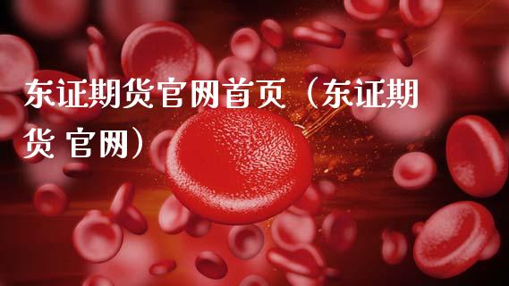 东证期货官网首页(东证期货 官网)_财经资讯_第1张_财经资讯_股市行情_财务管理_金融理财 东证期货官网首页(东证期货 官网)_https://wap.jnlaobingbanjia.com_财经资讯_第1张