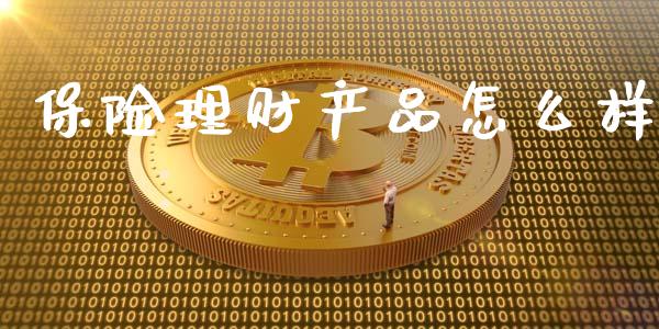 保险理财产品怎么样_https://wap.jnlaobingbanjia.com_金融理财_第1张