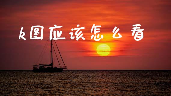 k图应该怎么看_https://wap.jnlaobingbanjia.com_金融理财_第1张