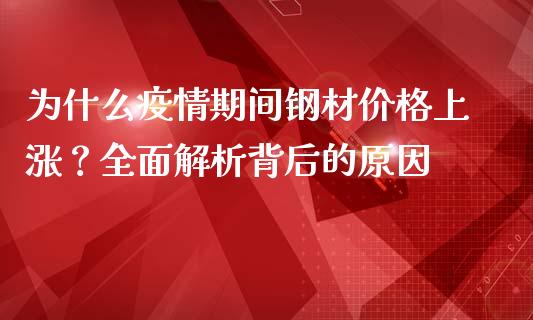 为什么疫情期间钢材价格上涨？全面解析背后的原因_https://wap.jnlaobingbanjia.com_财经资讯_第1张
