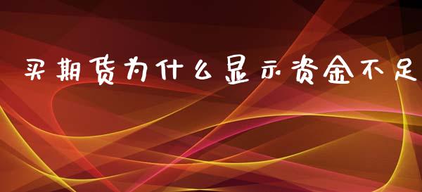 买期货为什么显示资金不足_基金分析_第1张_财经资讯_股市行情_财务管理_金融理财 买期货为什么显示资金不足_https://wap.jnlaobingbanjia.com_基金分析_第1张