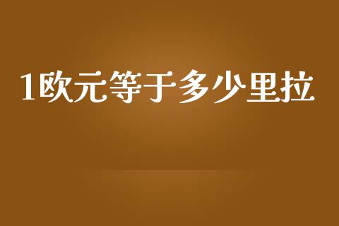 1欧元等于多少里拉_https://wap.jnlaobingbanjia.com_财经资讯_第1张