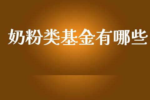 奶粉类基金有哪些_https://wap.jnlaobingbanjia.com_金融理财_第1张
