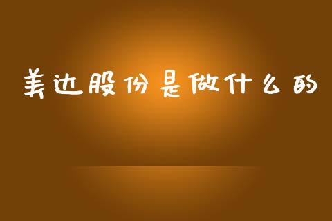 美达股份是做什么的_https://wap.jnlaobingbanjia.com_基金分析_第1张
