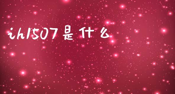 ih1507是什么_https://wap.jnlaobingbanjia.com_证券公告_第1张