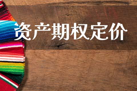 资产期权定价_https://wap.jnlaobingbanjia.com_财经资讯_第1张