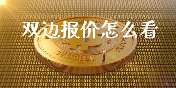 双边报价怎么看_https://wap.jnlaobingbanjia.com_金融理财_第1张
