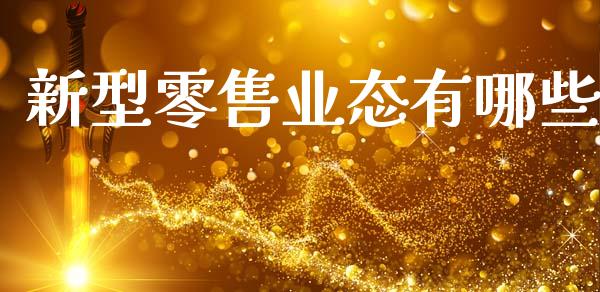 新型零售业态有哪些_https://wap.jnlaobingbanjia.com_金融理财_第1张
