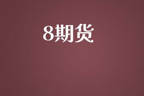 8期货_https://wap.jnlaobingbanjia.com_财务管理_第1张
