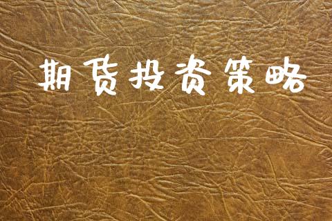期货投资策略_https://wap.jnlaobingbanjia.com_金融理财_第1张