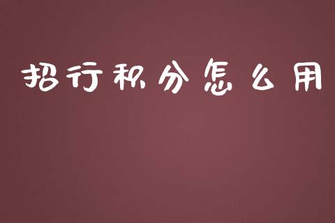 招行积分怎么用_https://wap.jnlaobingbanjia.com_股市行情_第1张