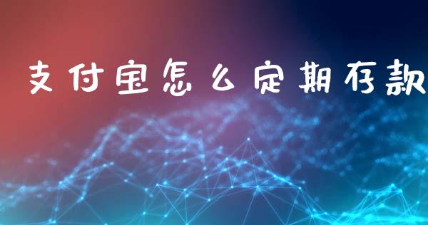 支付宝怎么定期存款_https://wap.jnlaobingbanjia.com_财经资讯_第1张