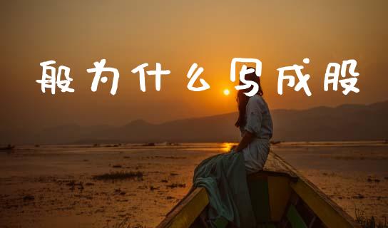 般为什么写成股_https://wap.jnlaobingbanjia.com_证券公告_第1张