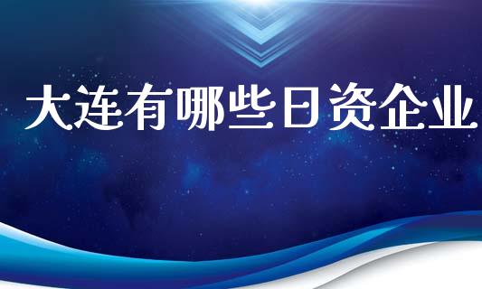 大连有哪些日资企业_https://wap.jnlaobingbanjia.com_证券公告_第1张