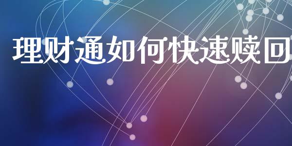 理财通如何快速赎回_https://wap.jnlaobingbanjia.com_证券公告_第1张