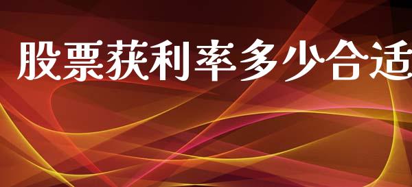 股票获利率多少合适_证券公告_第1张_财经资讯_股市行情_财务管理_金融理财 股票获利率多少合适_https://wap.jnlaobingbanjia.com_证券公告_第1张
