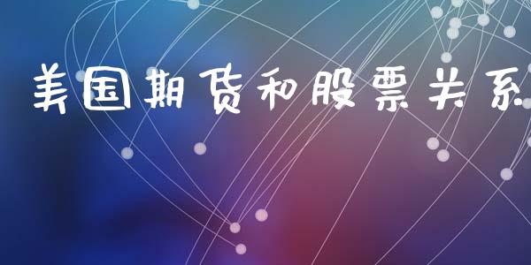 美国期货和股票关系_https://wap.jnlaobingbanjia.com_证券公告_第1张
