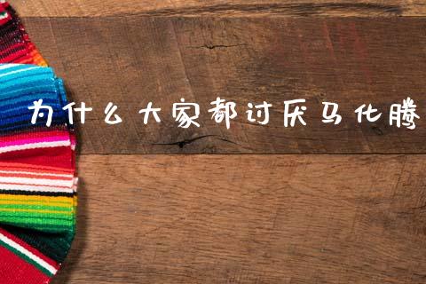 为什么大家都讨厌马化腾_https://wap.jnlaobingbanjia.com_财经资讯_第1张
