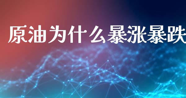 原油为什么暴涨暴跌_https://wap.jnlaobingbanjia.com_证券公告_第1张
