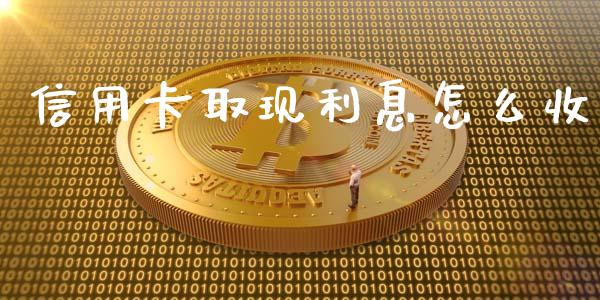 信用卡取现利息怎么收_https://wap.jnlaobingbanjia.com_财经资讯_第1张